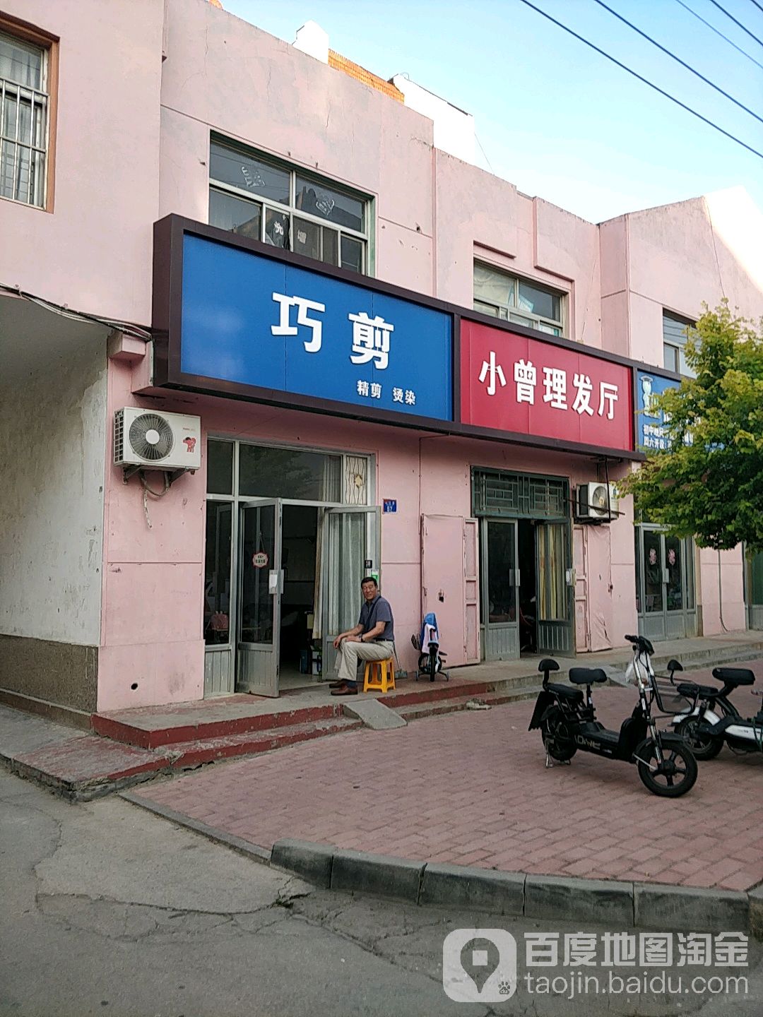 巧剪专业染烫店