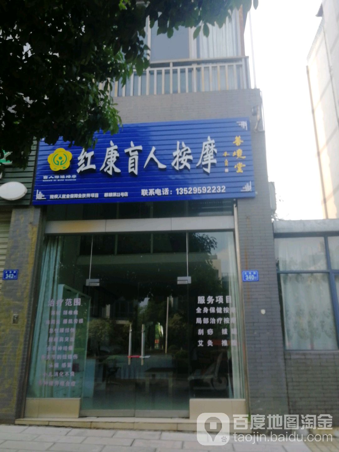 红康盲仁按摩