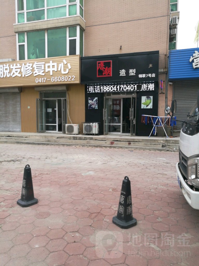 唐朝造型(锦联7号店)