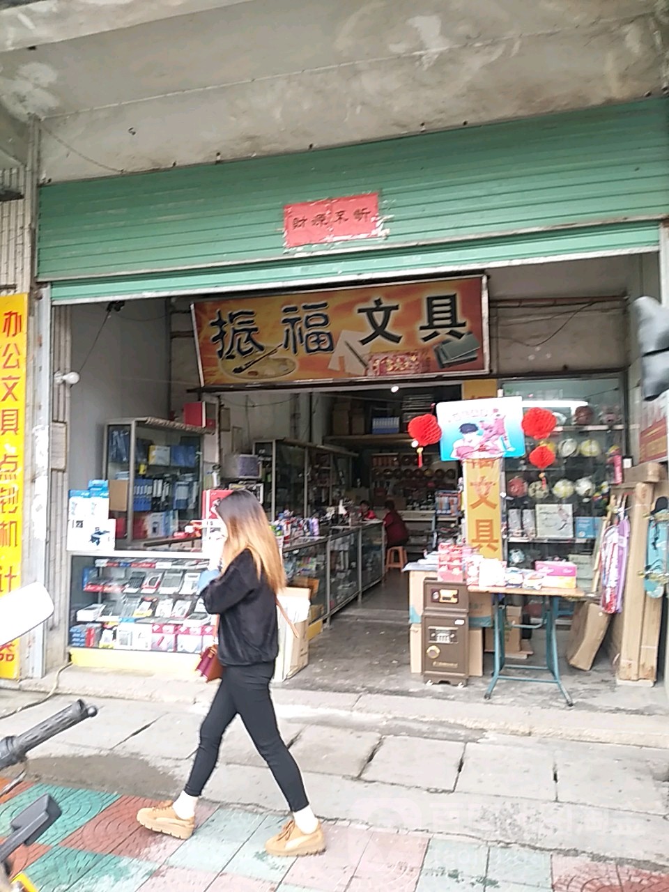 振福文具