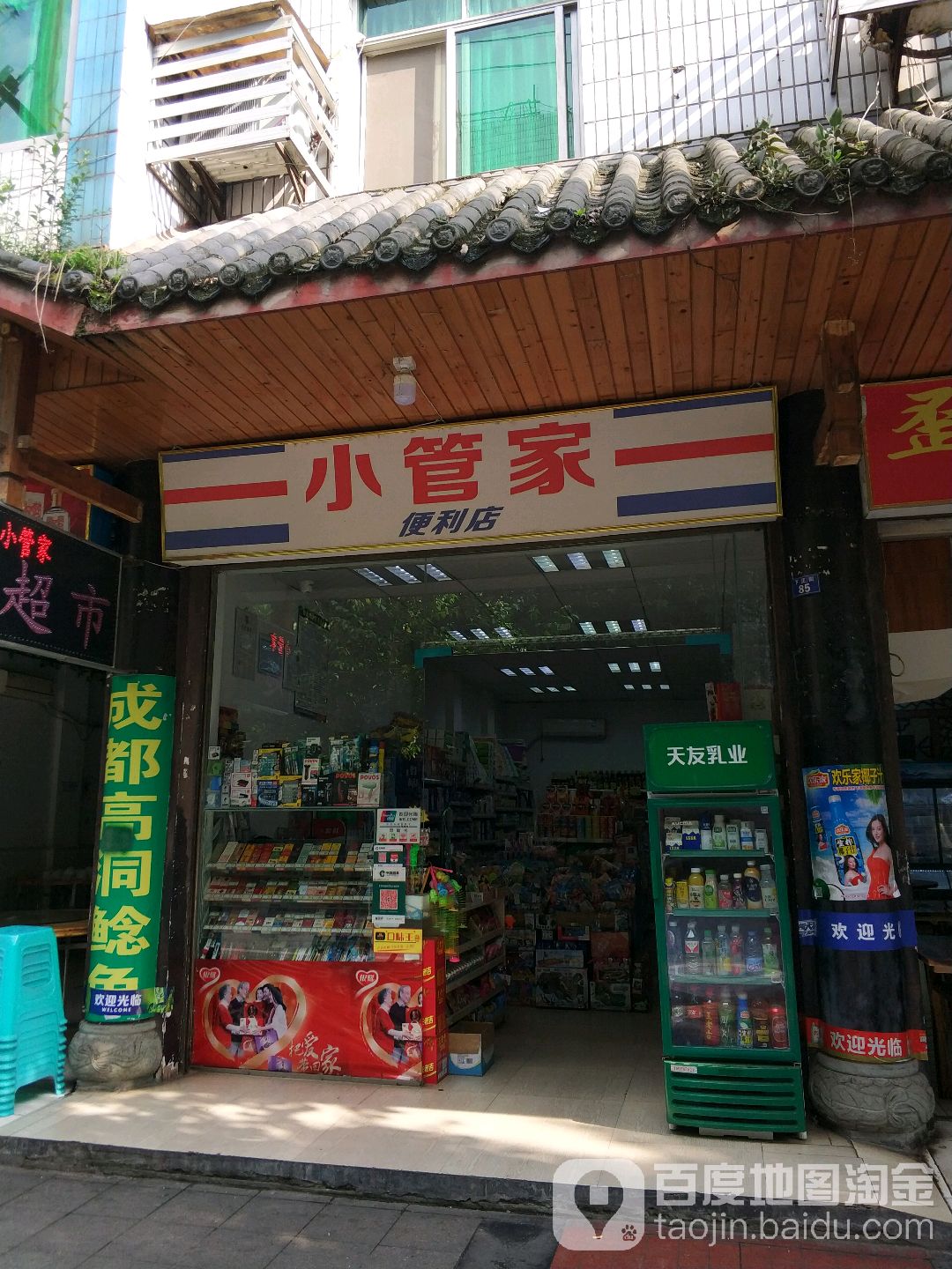 小管重家便利店