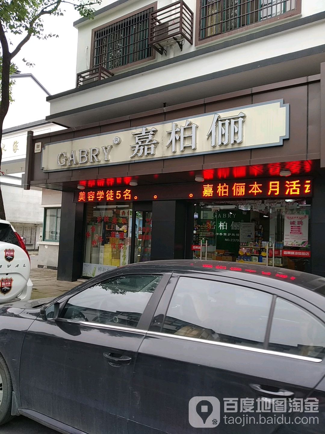 嘉伯俪香薰护肤体验店(镇中路店)