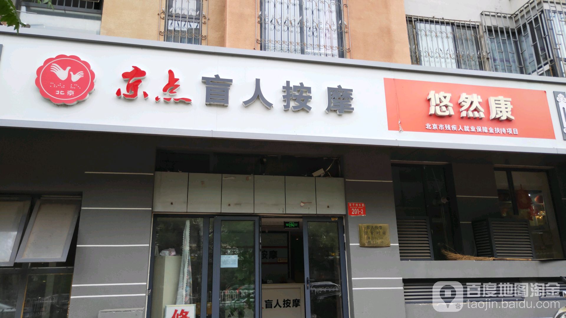 京点盲人按摩(百子湾店)