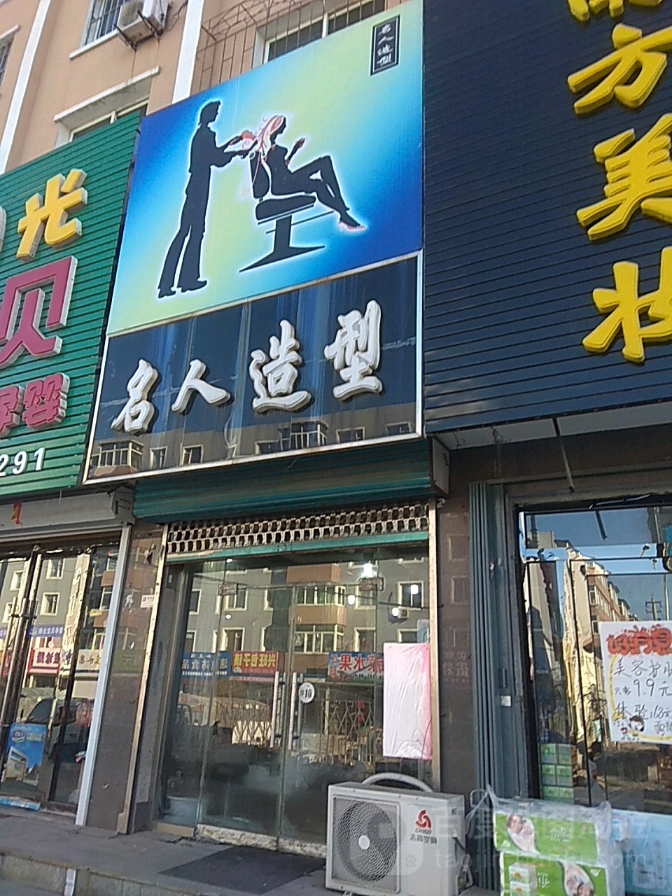 名人造型(站前路店)