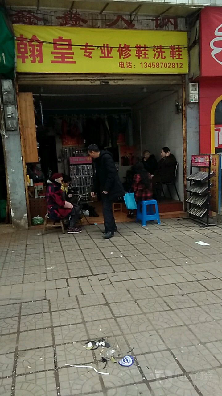翰皇专业修鞋洗鞋(江阳区泰安永红综合农贸市场店)