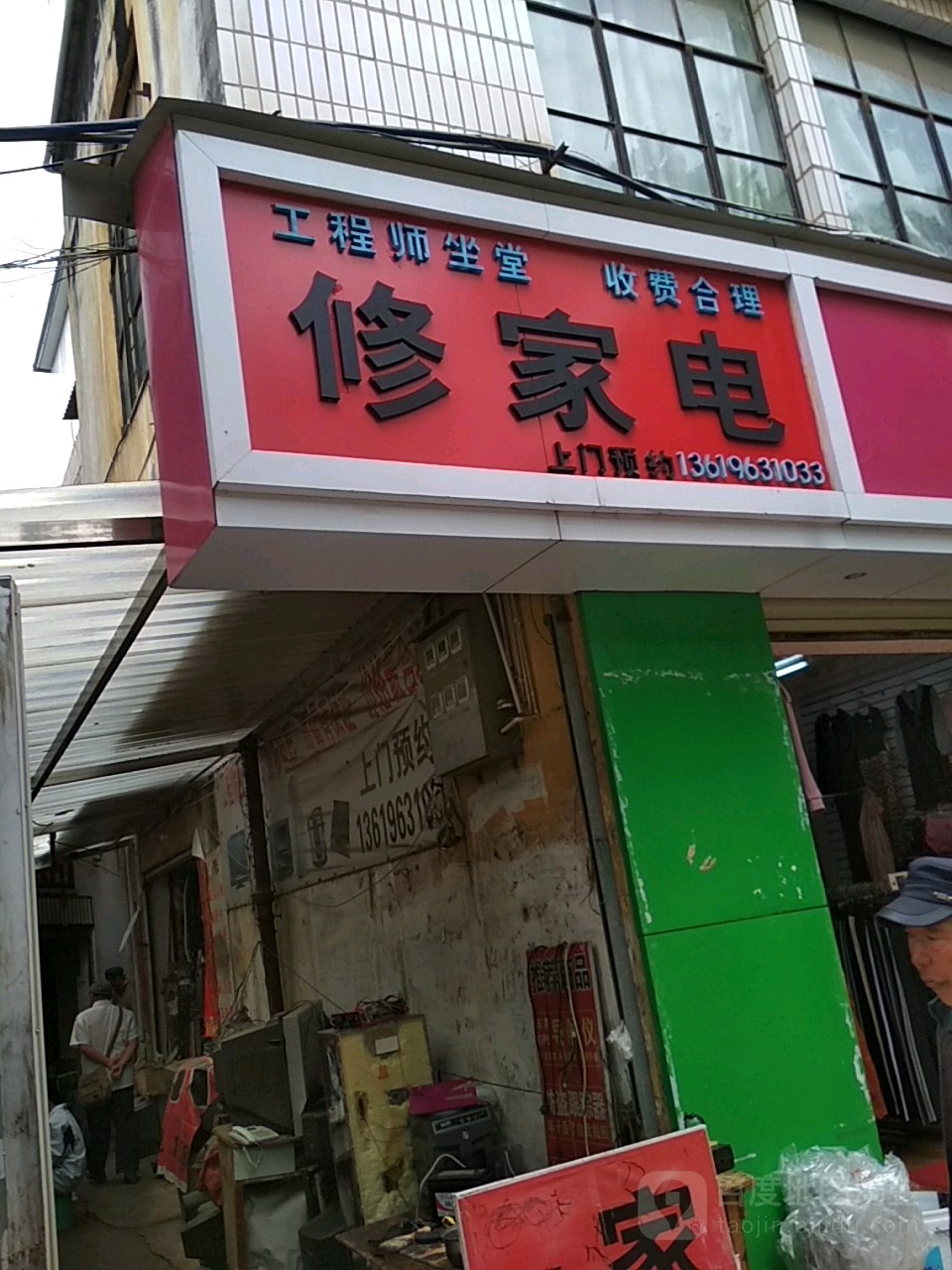 修家店