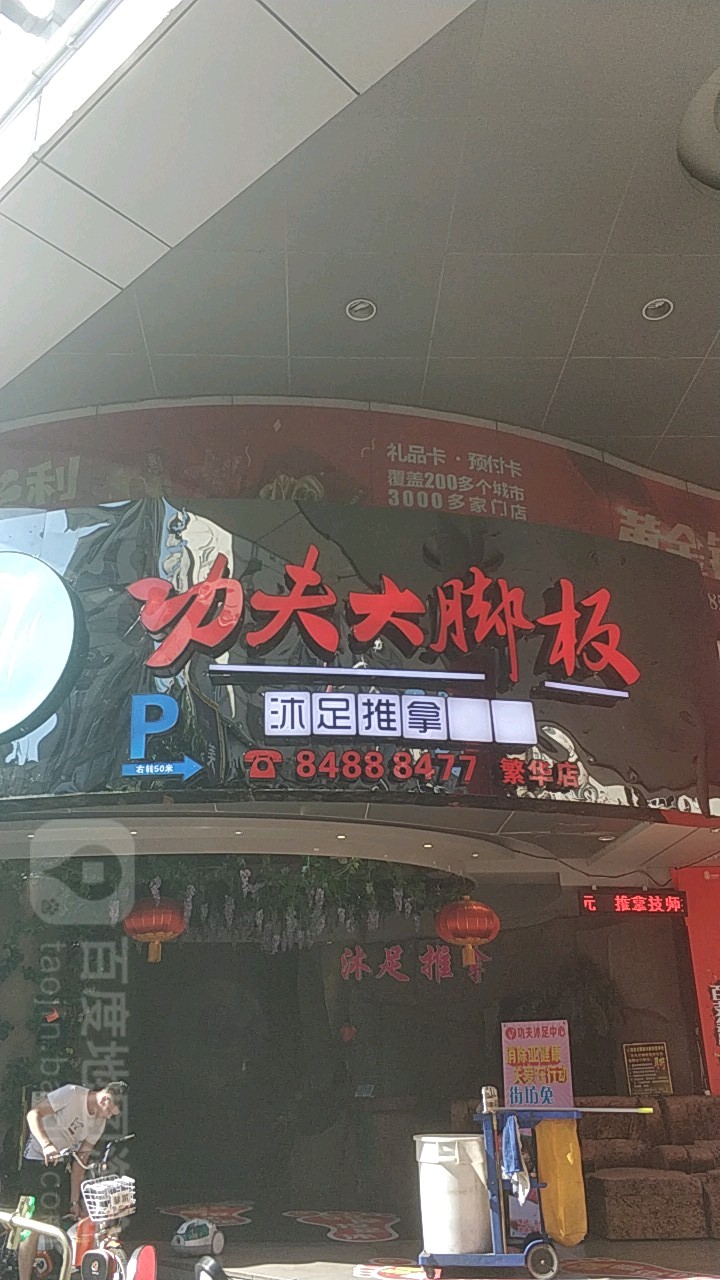 功夫休闲中心(番禺繁华盛世店)