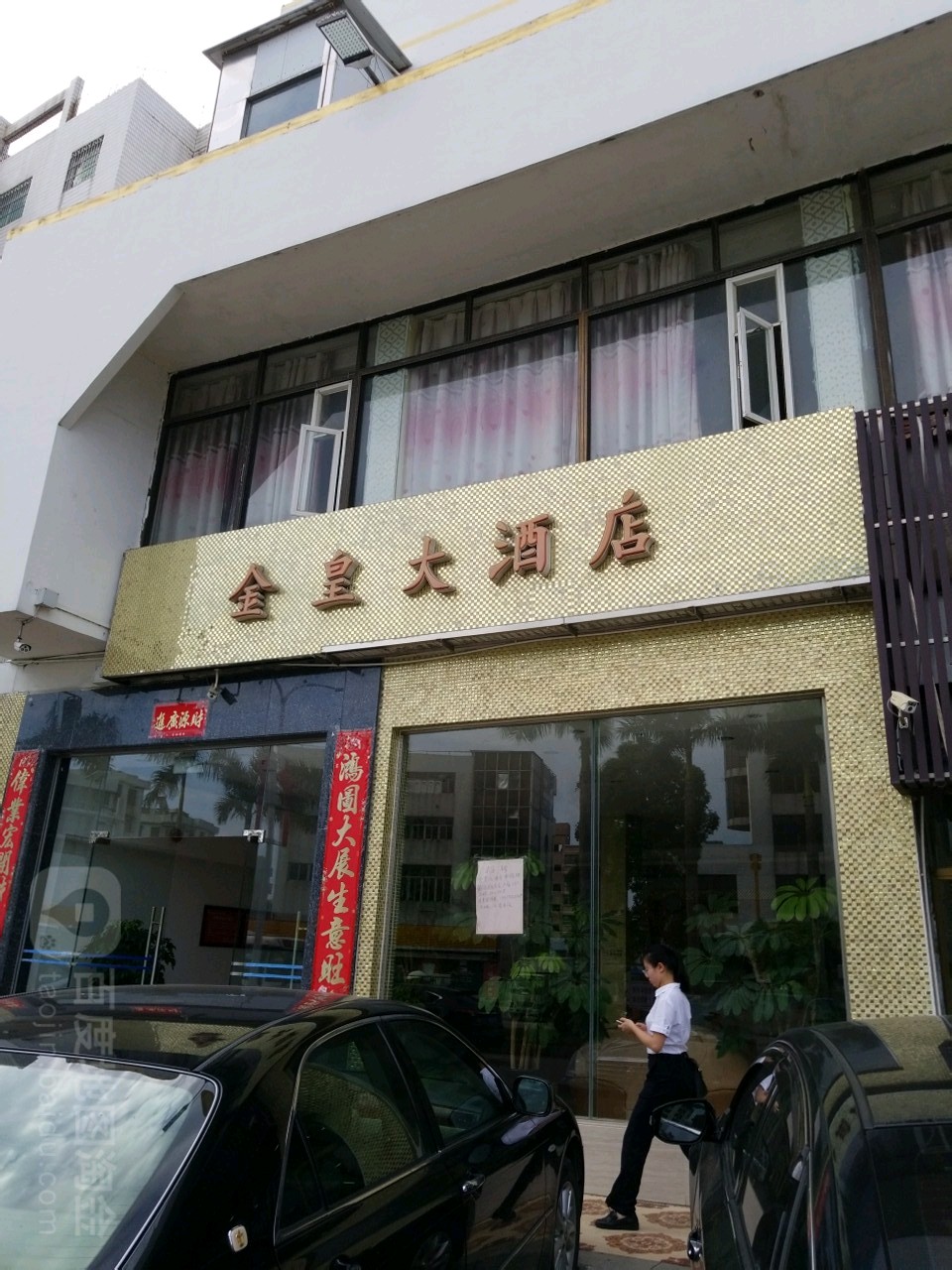 金皇大酒店(平塘路店)