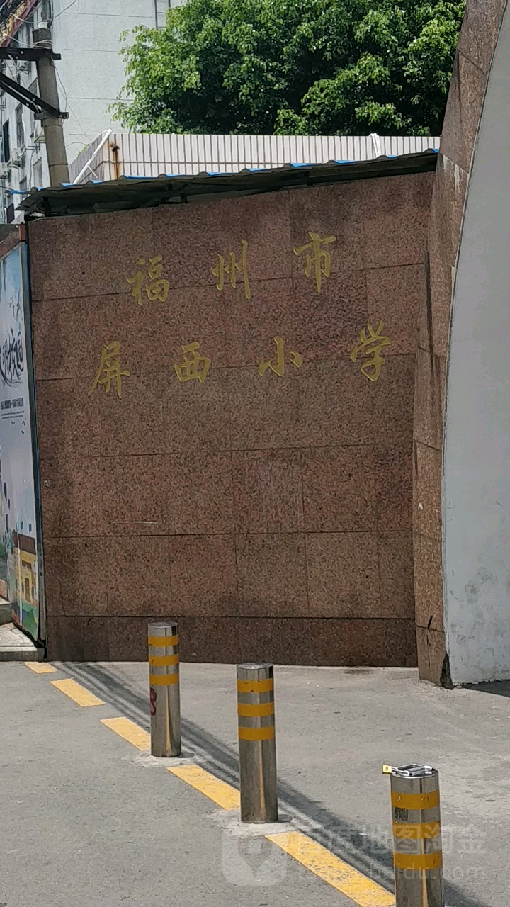 福州市屏西小学