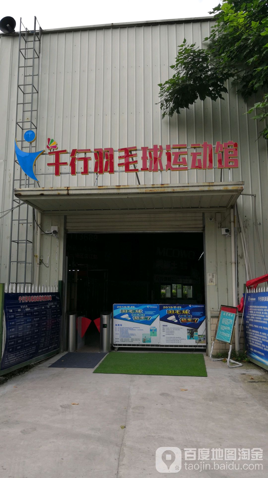 千行羽毛球馆