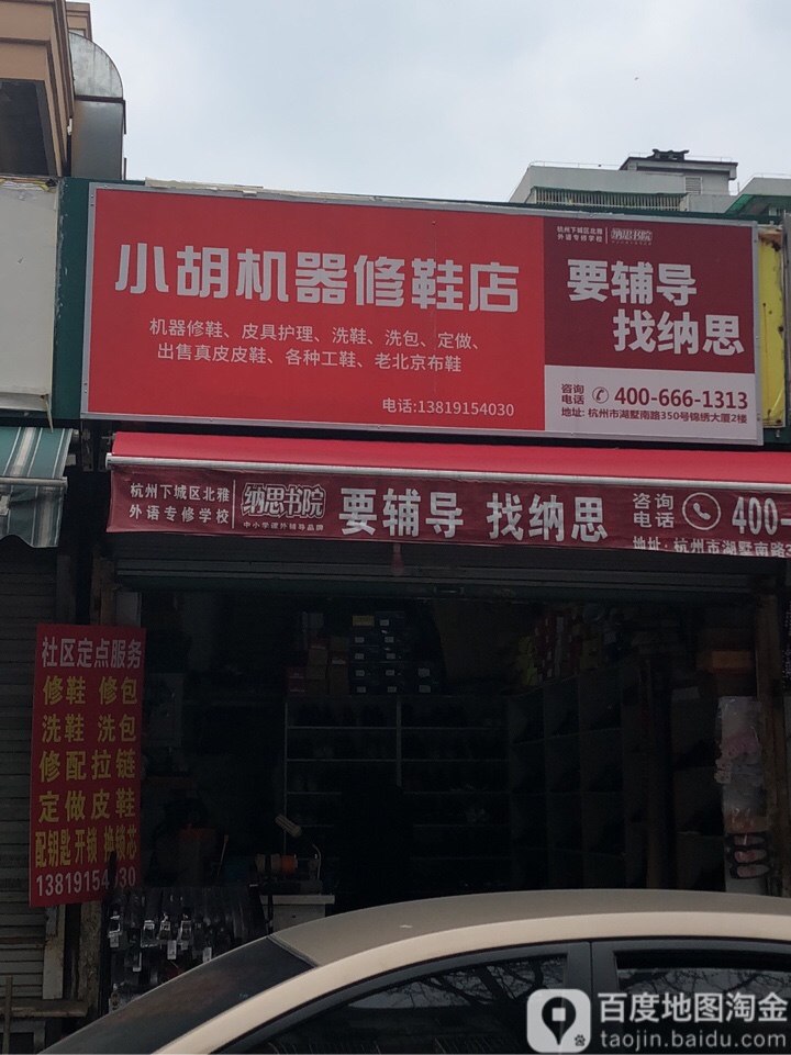 小胡机器修鞋