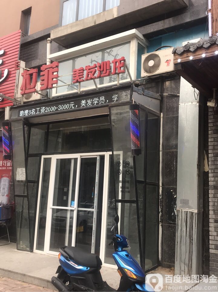 拉菲美发店沙龙