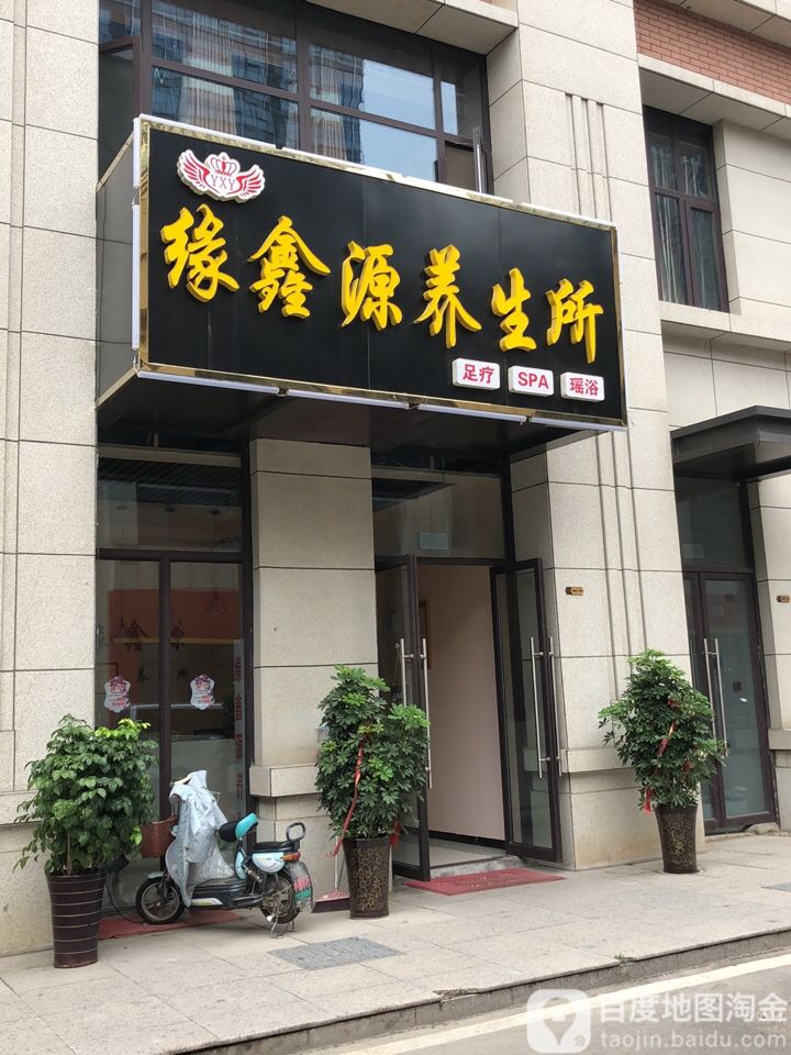 缘鑫源养生会