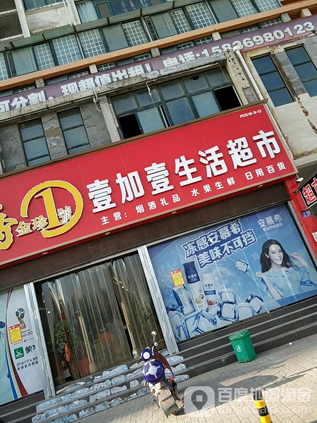 壹加壹生活超市(新华路店)