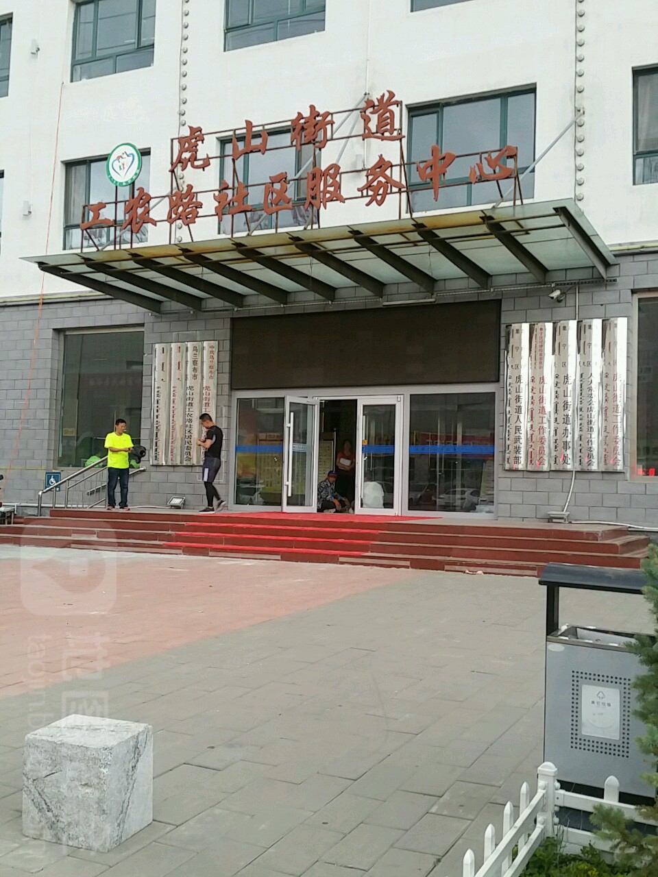 虎山街道工农路社区服务中心