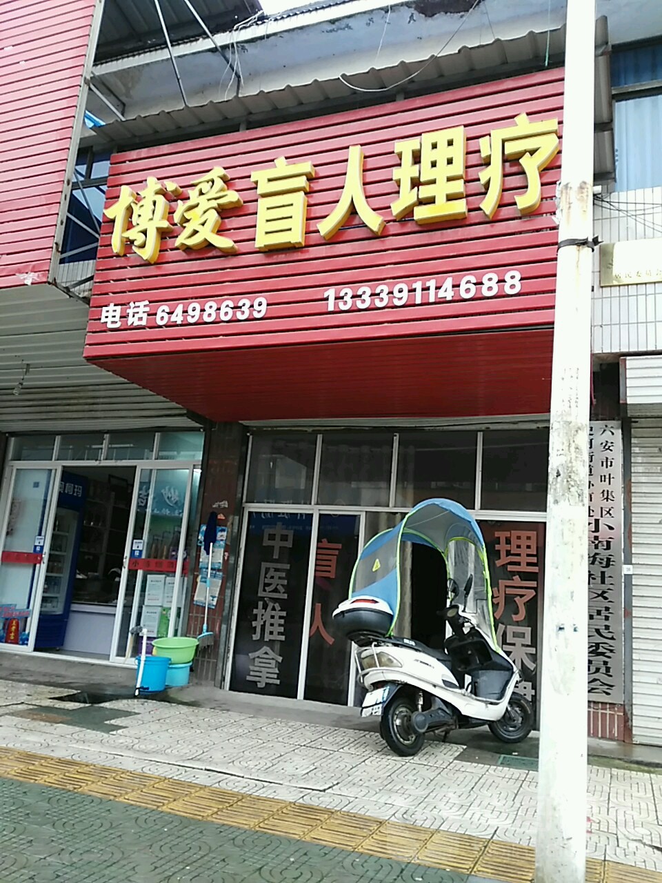 博爱盲人理疗
