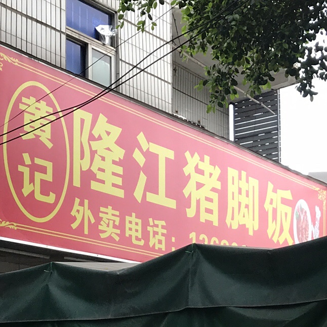 黄记隆江猪脚饭(永湖桥店)