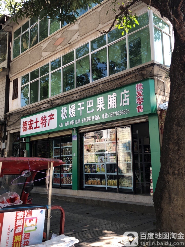 极媛干巴果脯店