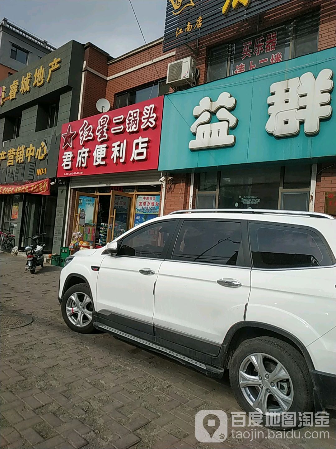 君府便利店