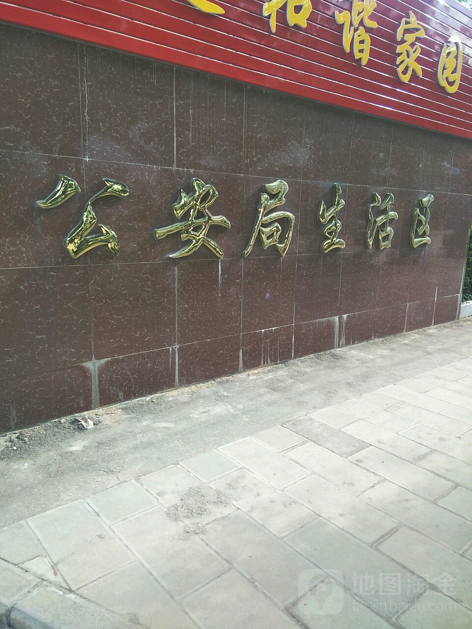 公安局生活区(江川区不动产登记管理局东南)
