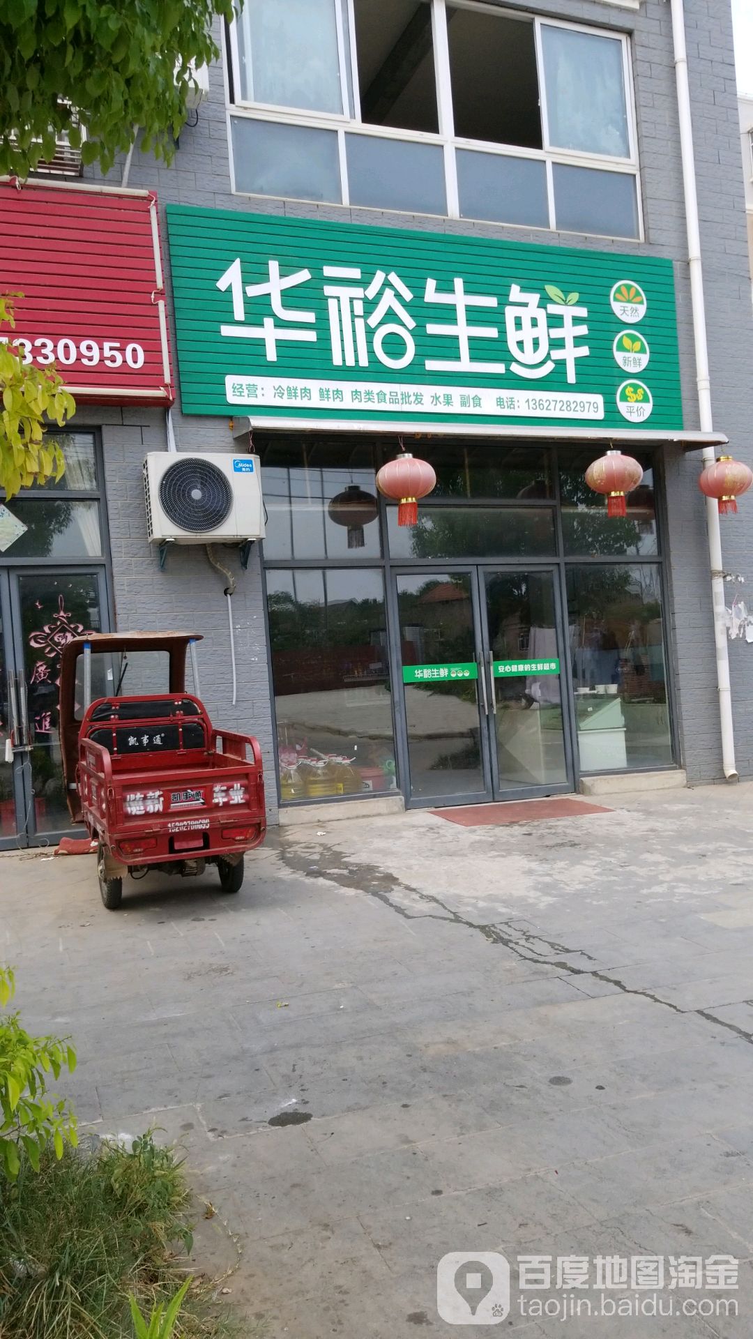 华裕生鲜(中阳集团余集新村还建楼店)