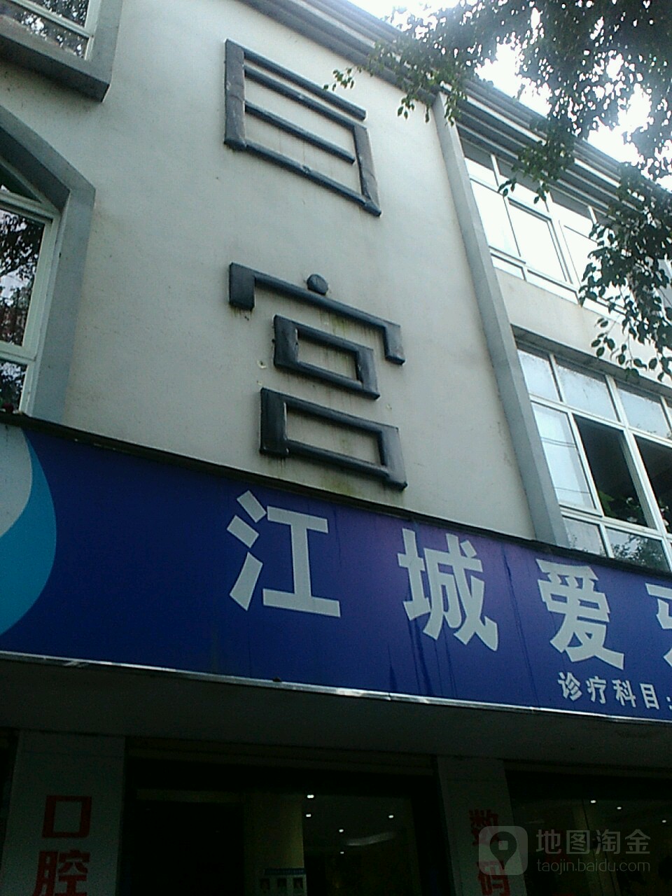 白公