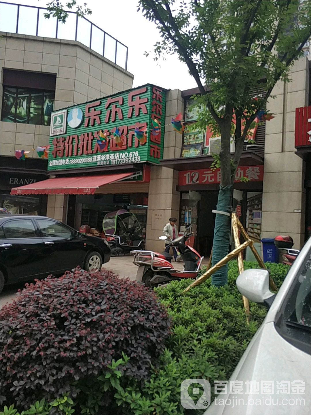 乐尔乐特级批发超市(火炬四道店)