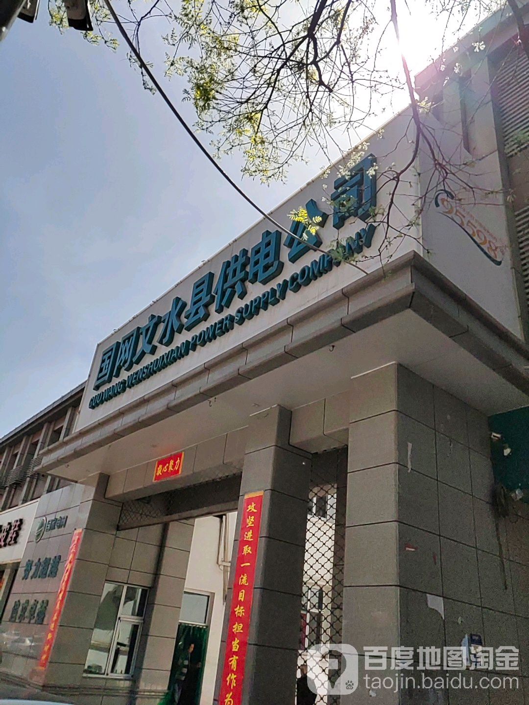 国网文水县供电工司