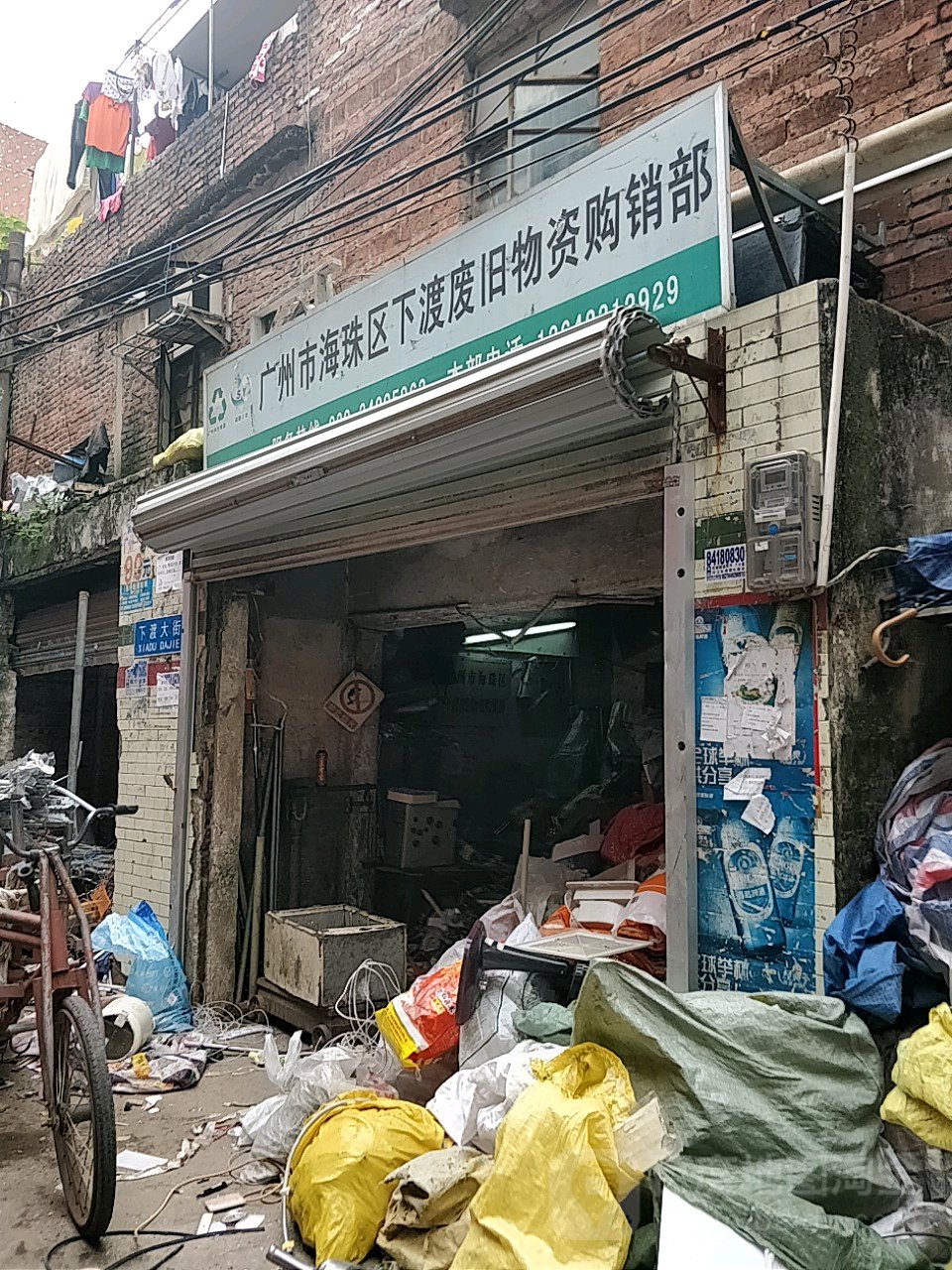 广苏州海珠区下渡废旧物资购销部