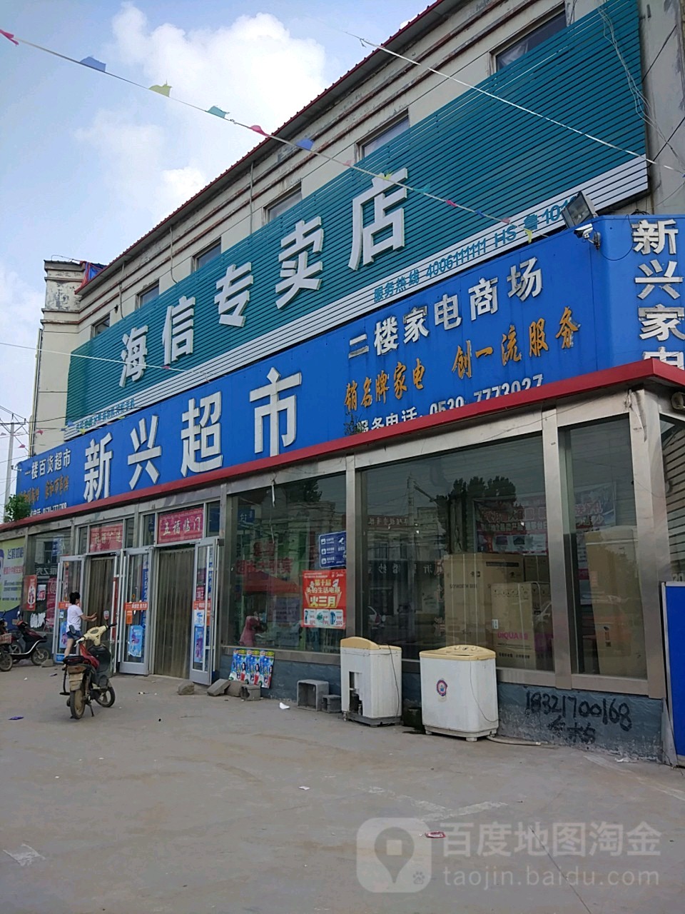 新兴超市