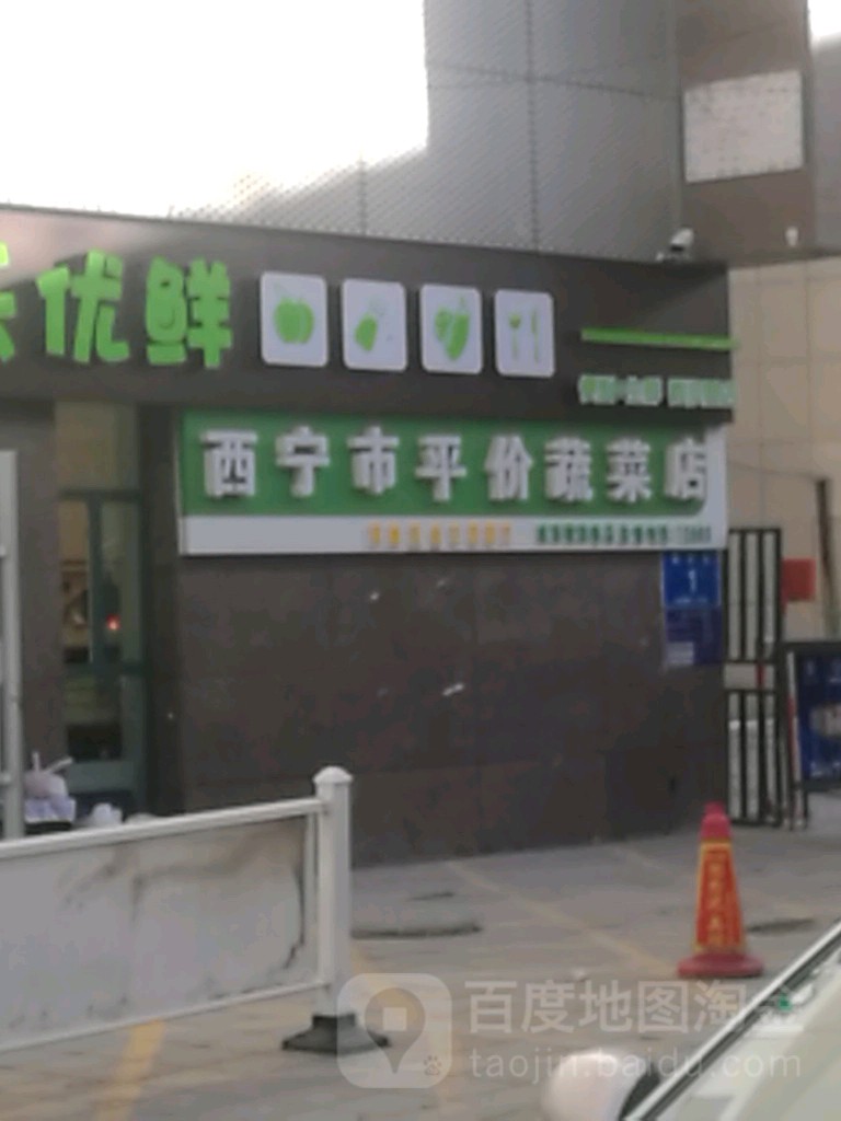 西宁市平价蔬菜店(城西小波店)