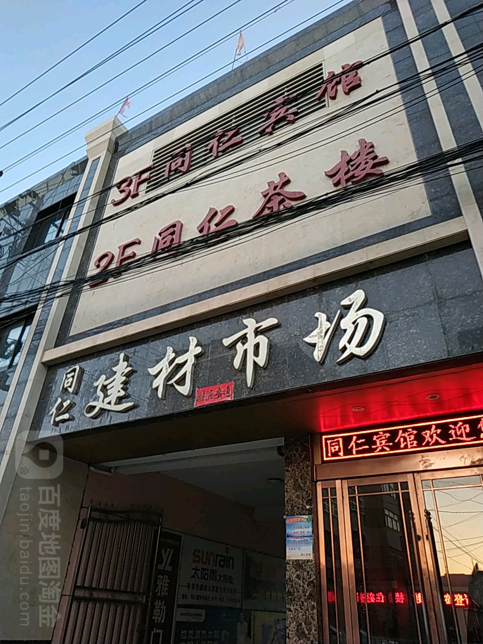 同仁建材市场