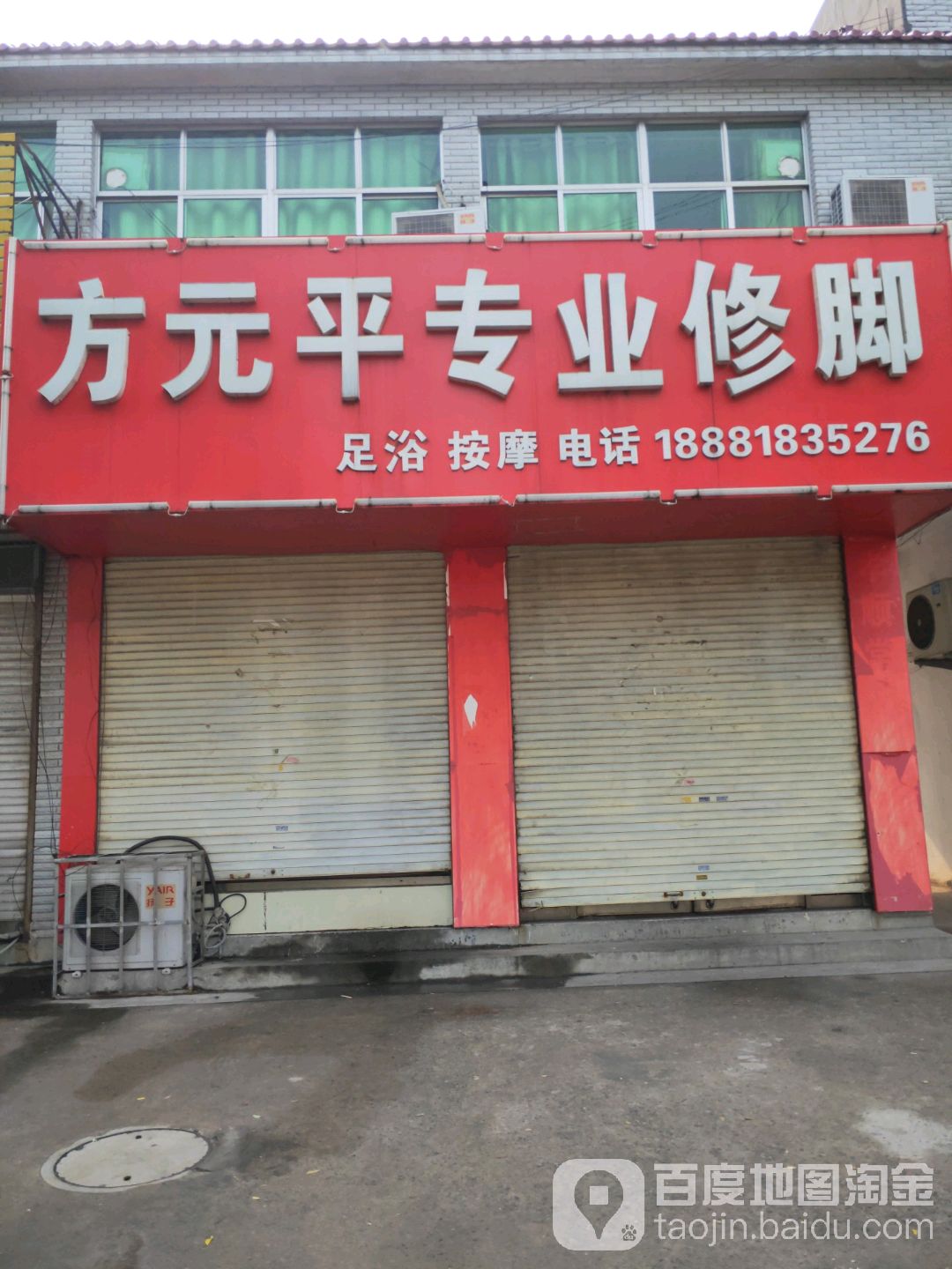 方元平专业修脚(康宁路店)