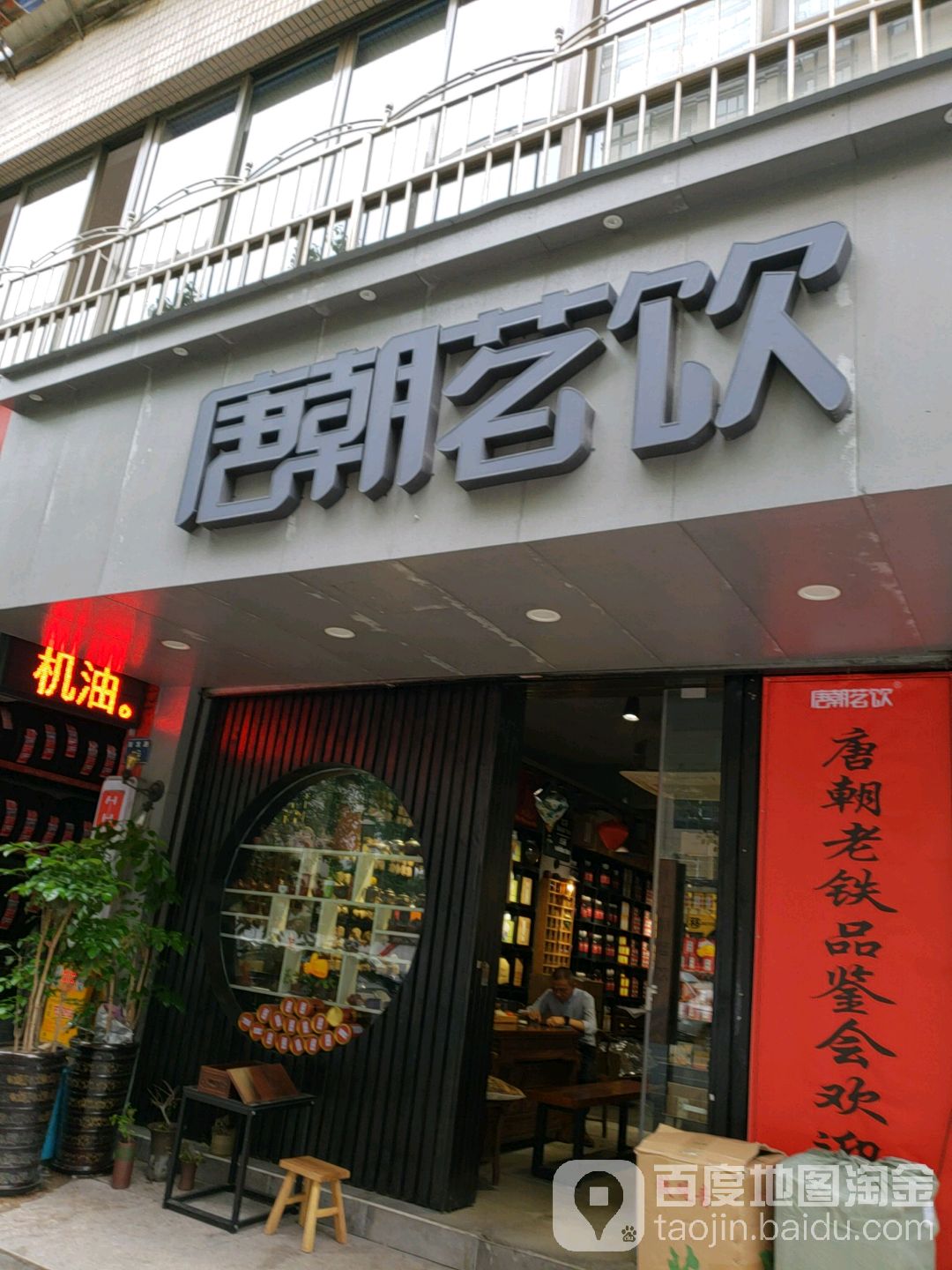 唐朝茗饮(瑞锦店)