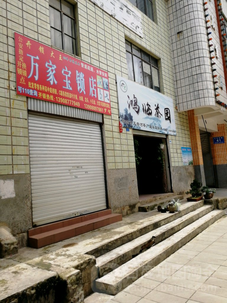 万家宝锁店