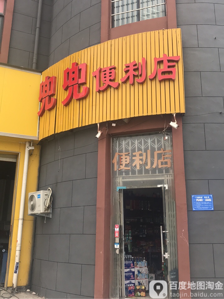 兜兜便利店