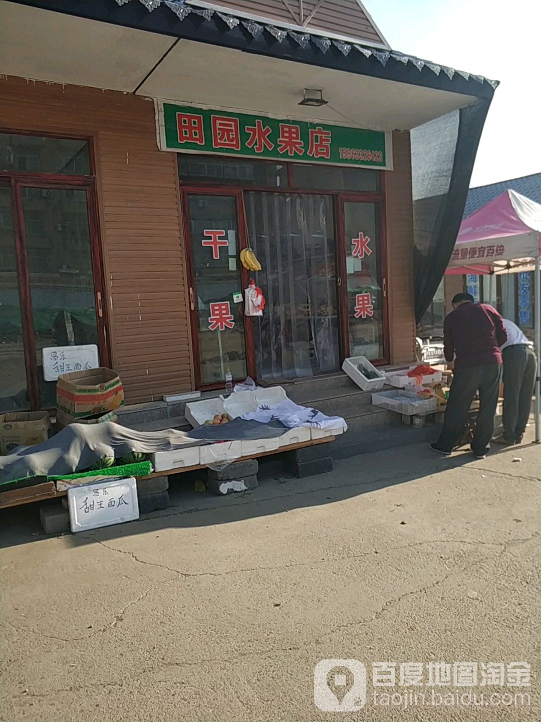 田园水果店