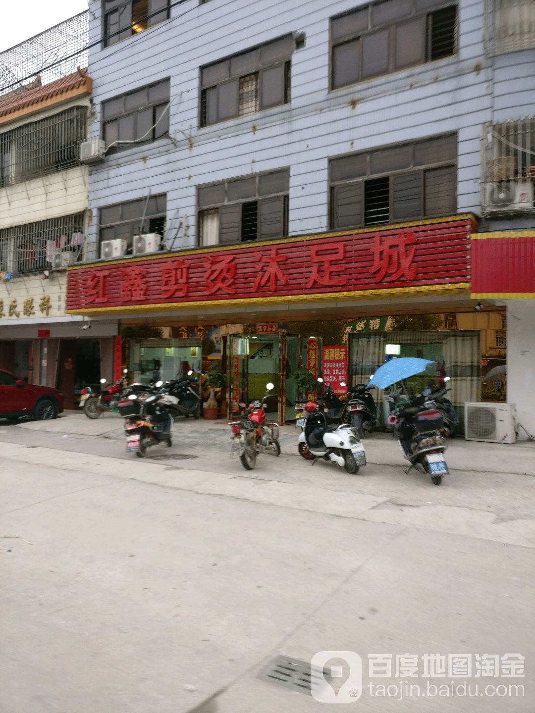 红鑫剪烫沐浴城