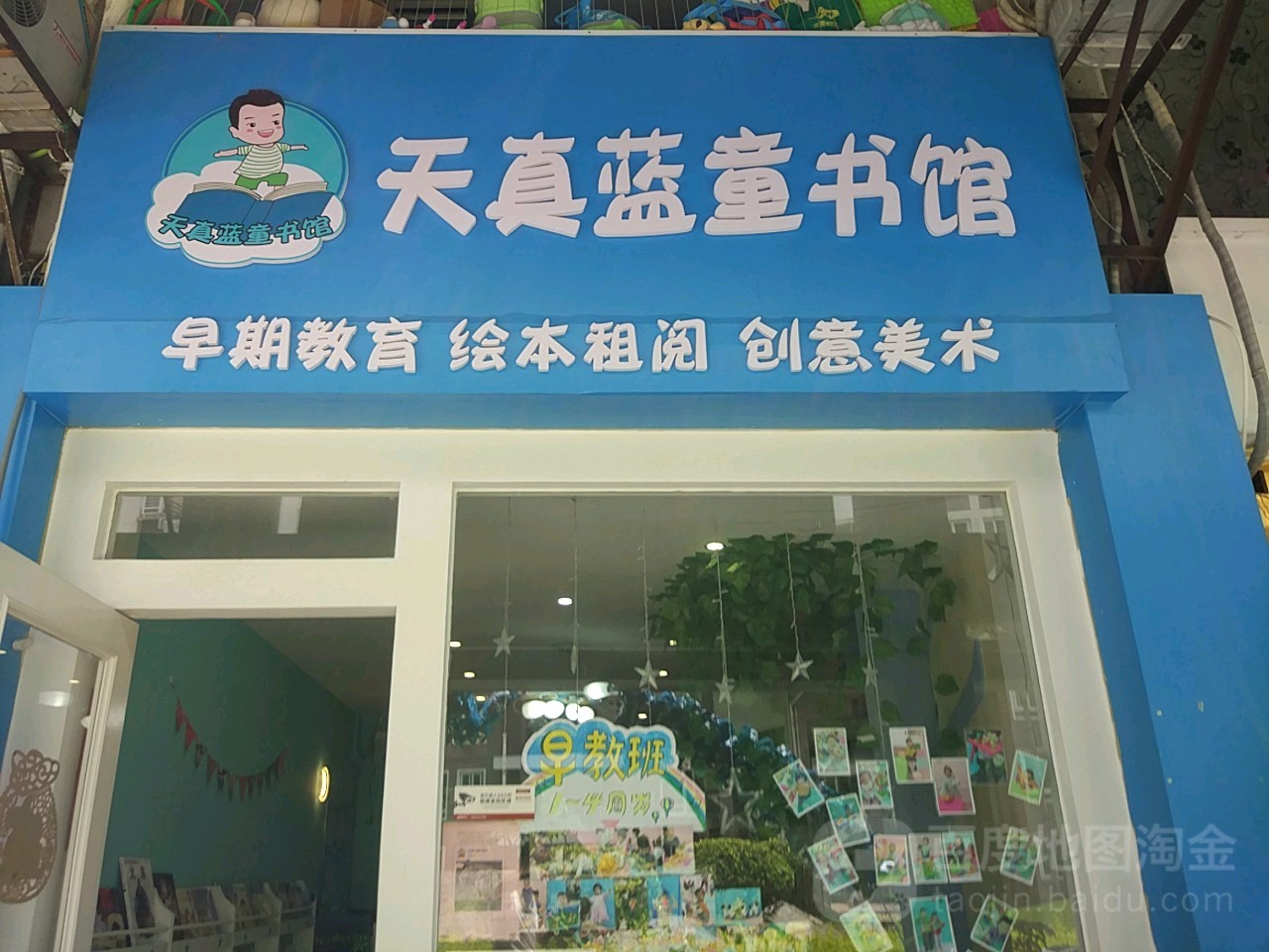 天真蓝童书店