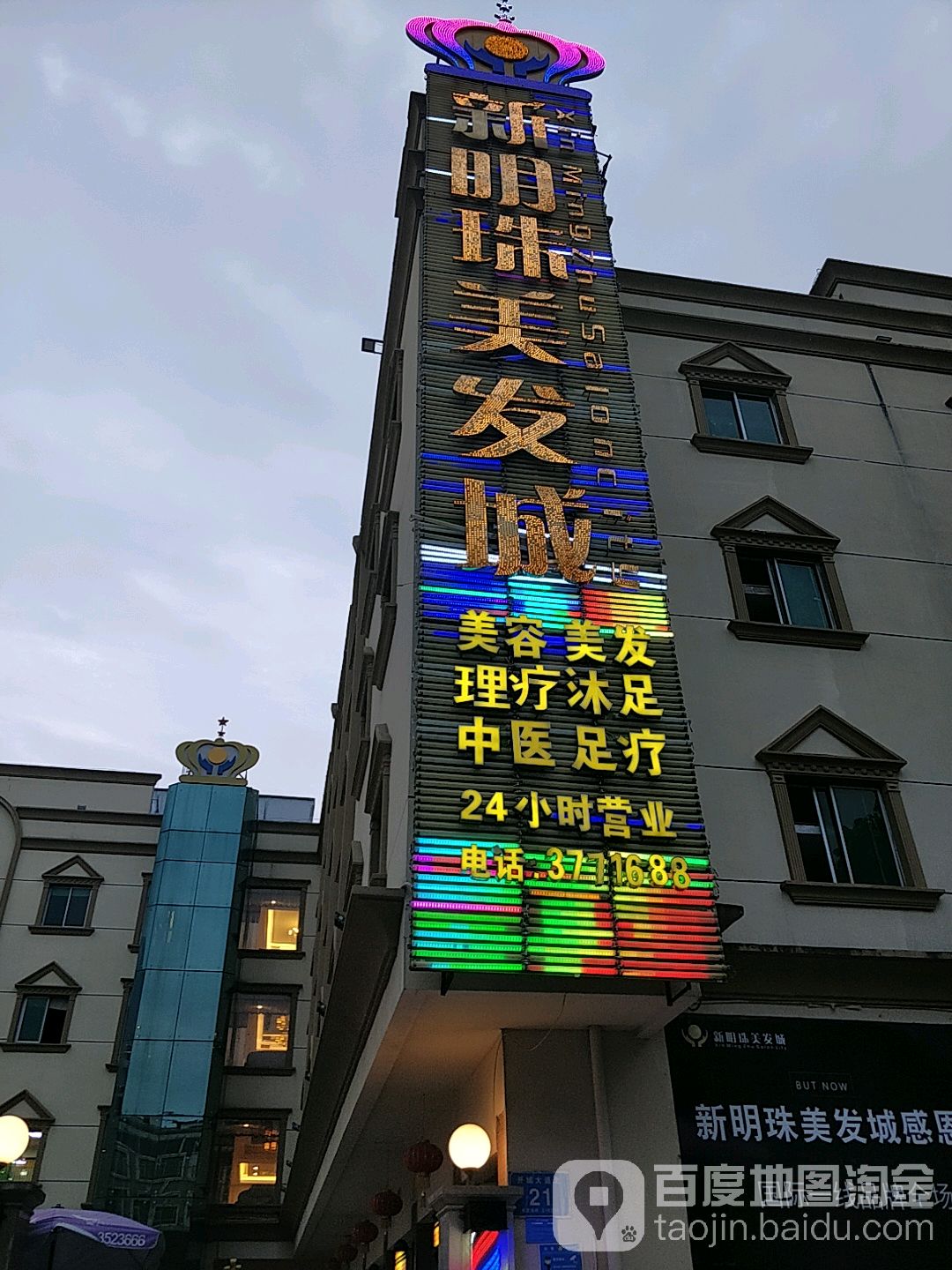 新明珠美容美发沐足城(开城大道店)