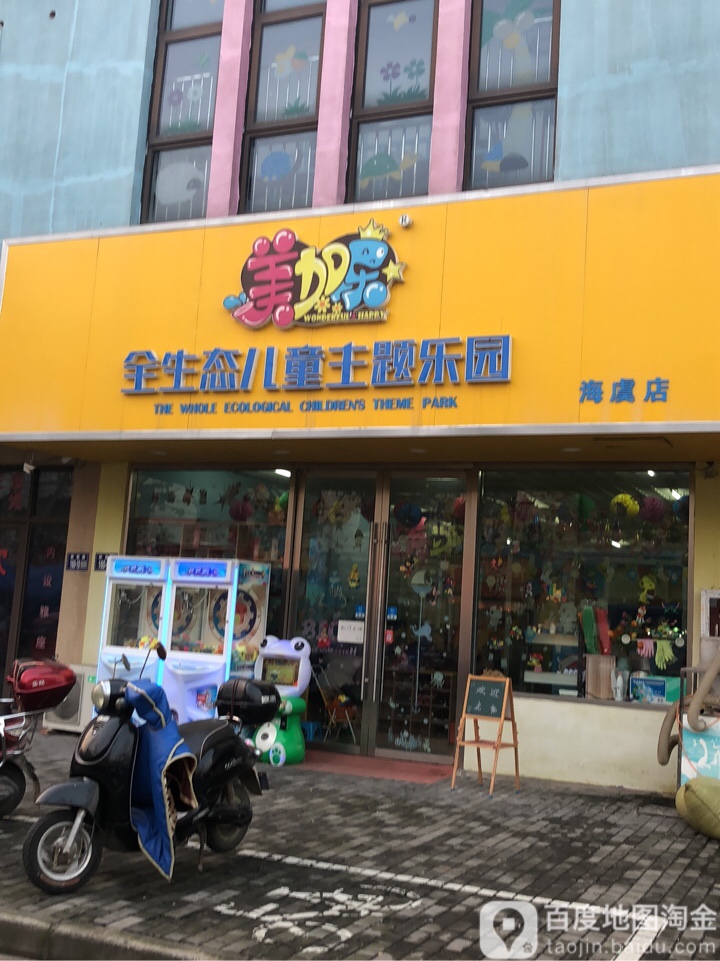 美加乐全生态儿童主题乐园(海虞店)