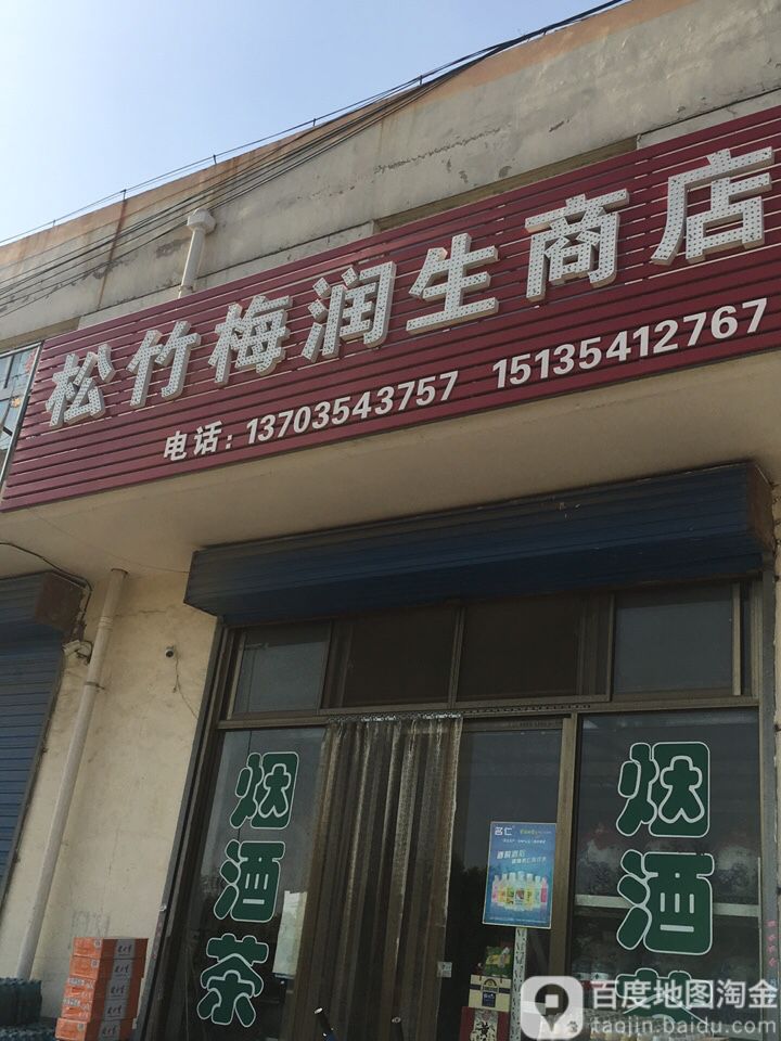 松竹梅瑞商店