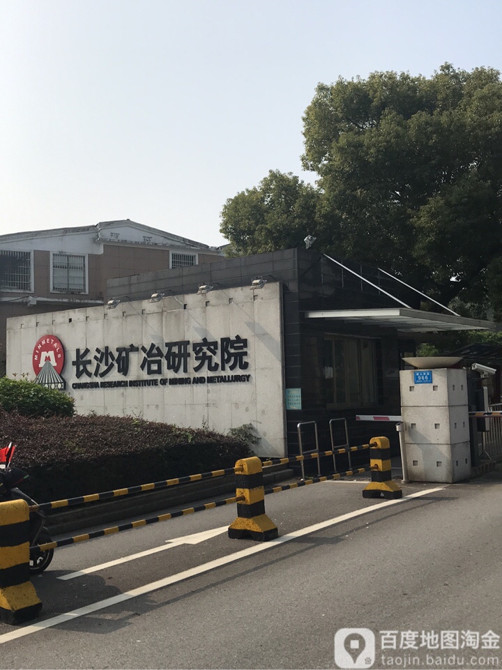 长沙矿冶研究院