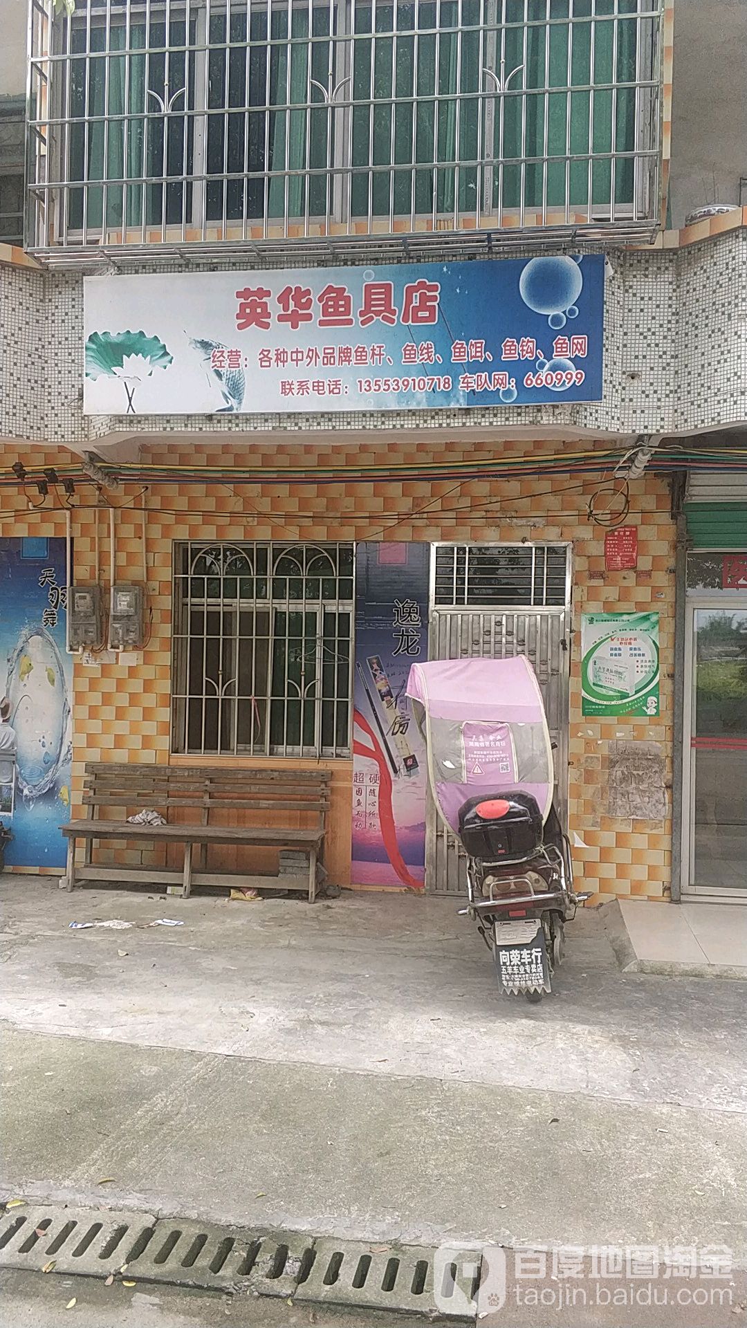 英化年香商店