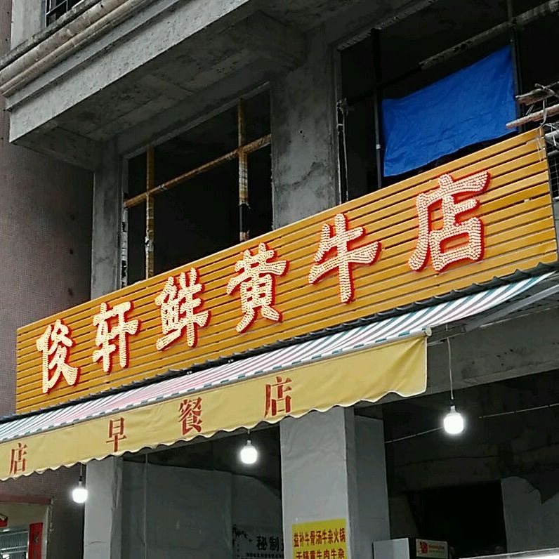 俊轩潮汕牛肉火锅·土黄牛肉