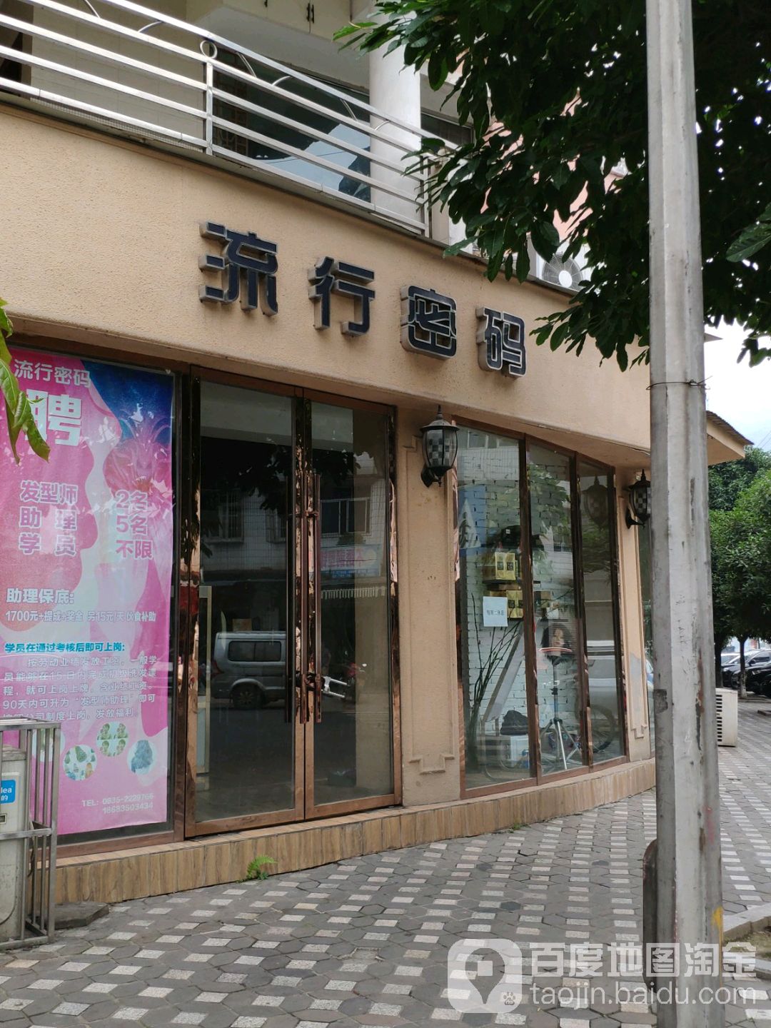 流行密码(绿洲路店)