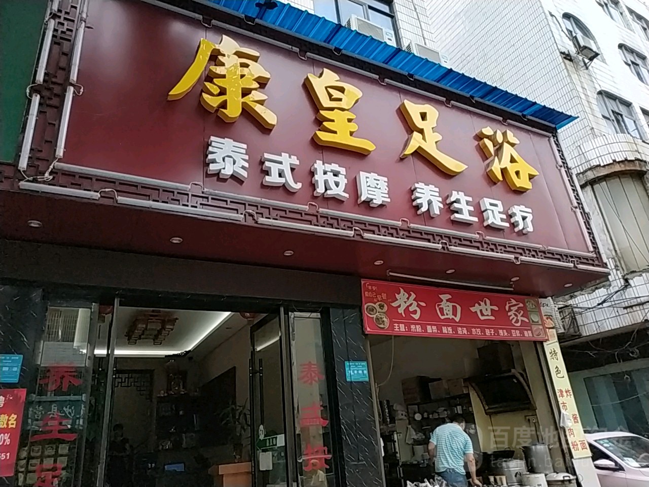 康皇保健