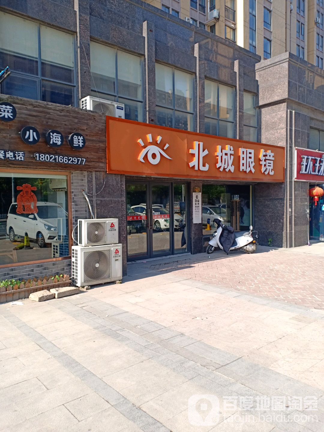 北成眼镜