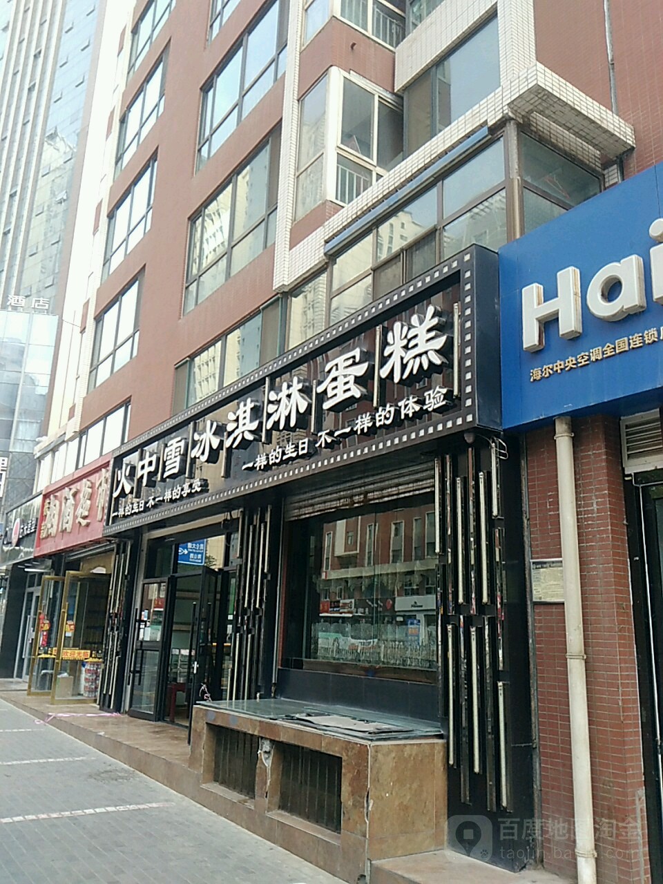 火中雪冰棋淋蛋糕(城中总店)