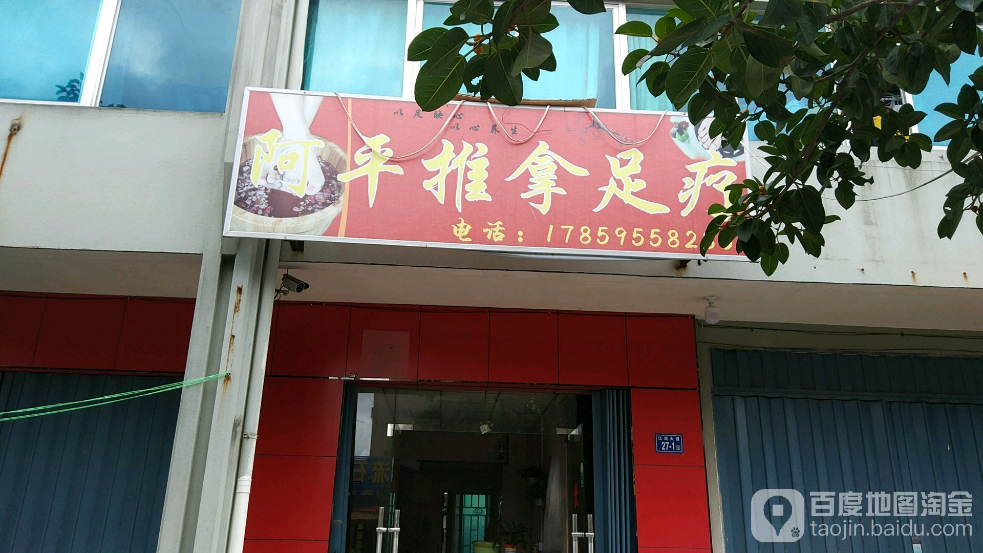 阿平推拿足疗
